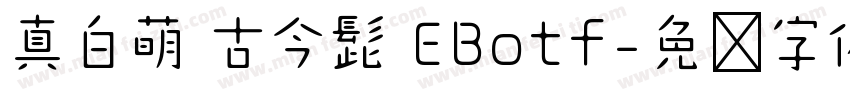 真白萌 古今髭 EBotf字体转换